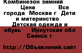 Комбинезон зимний 92 - 98  › Цена ­ 1 400 - Все города, Москва г. Дети и материнство » Детская одежда и обувь   . Иркутская обл.,Саянск г.